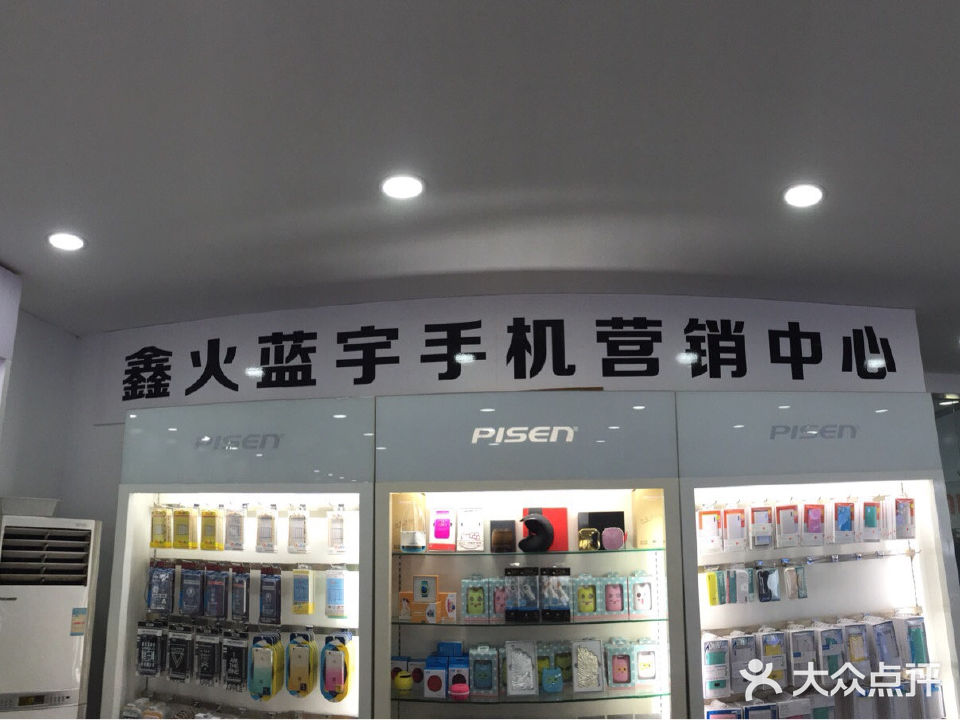 鑫火蓝宇手机营销中心(新世界休闲生活广场店)