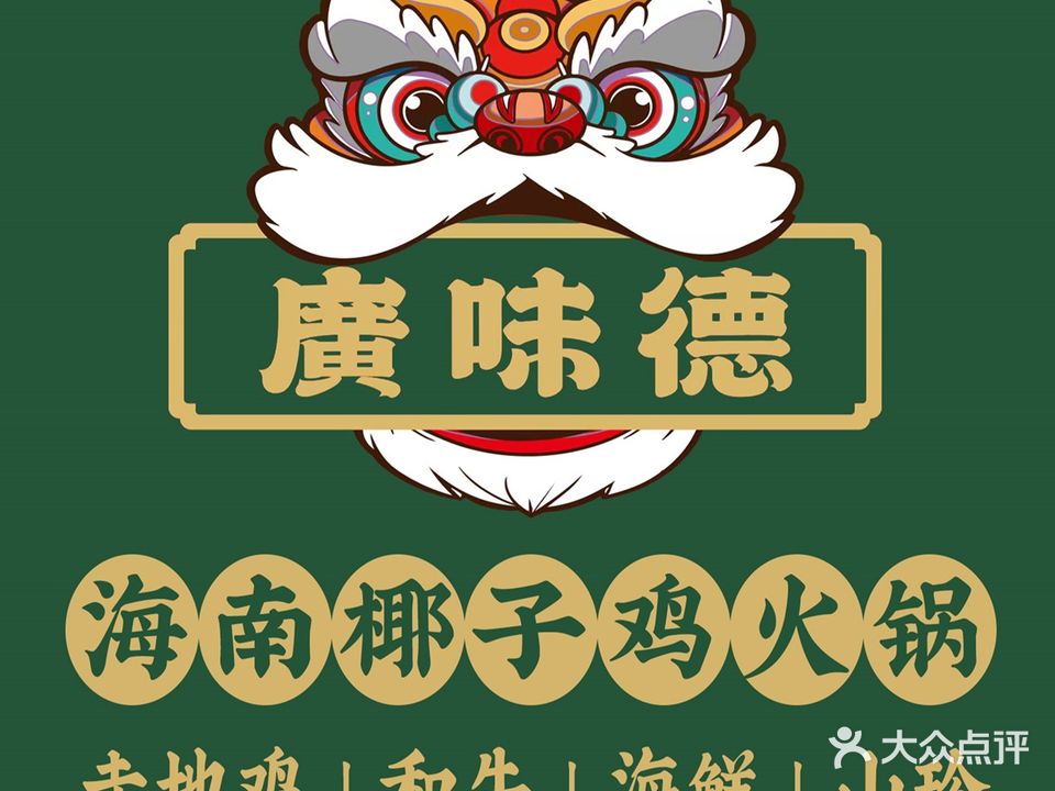 广(德粤菜味瑷泌额全国连锁)