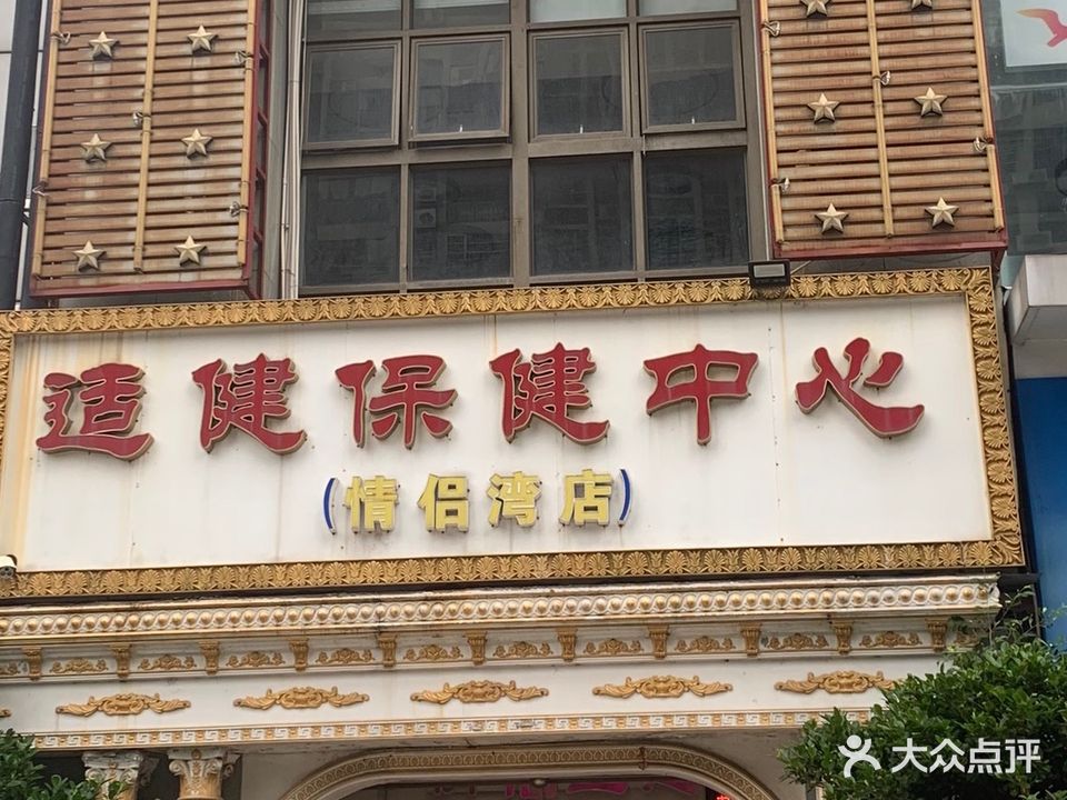 适健足底按摩中心(情侣湾店)