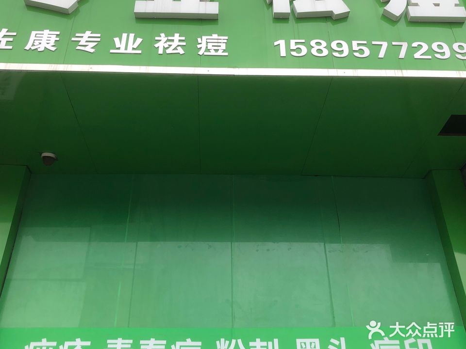 佐康专业去痘(邗江区店)