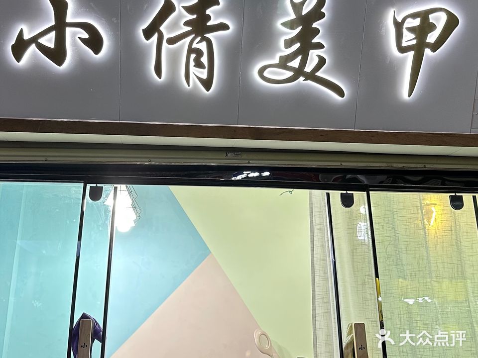小倩美甲(七星街店)
