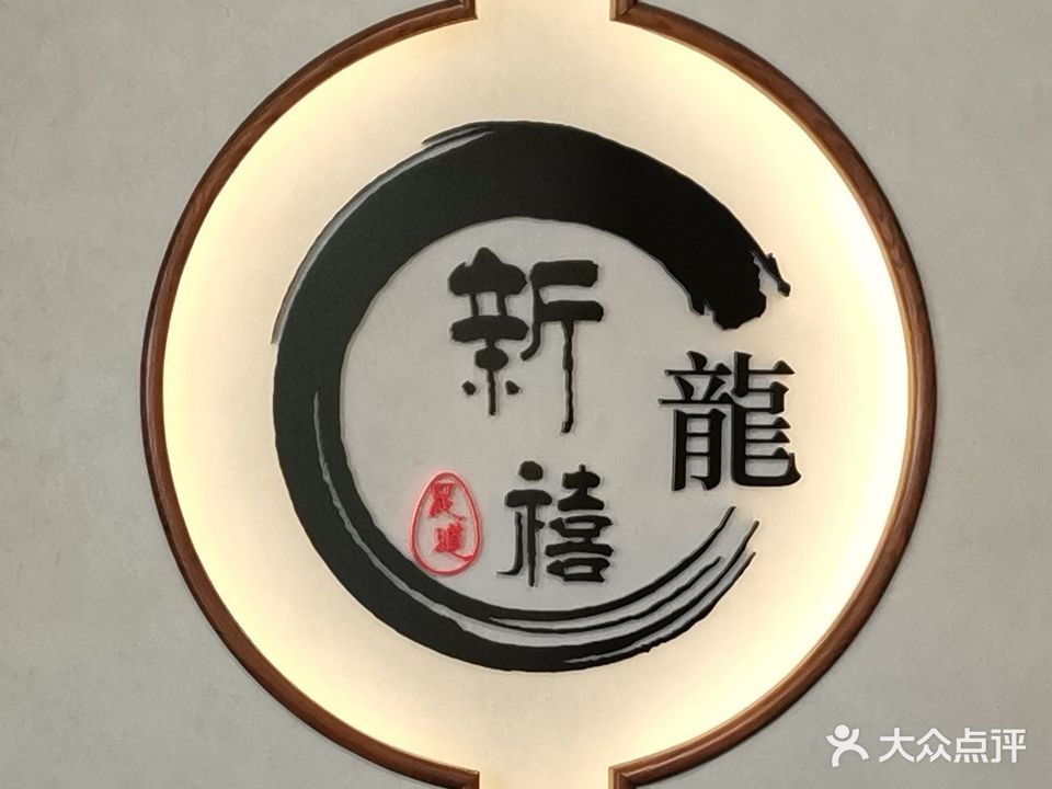 新龙禧足道(中海花园店)