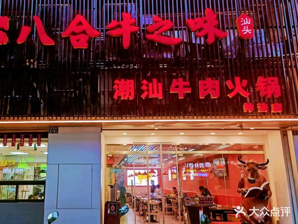 汕头八合里海记牛肉店(钟法店)