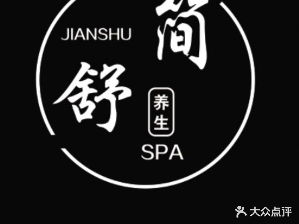 简舒养生SPA(连云港苏宁商场店)