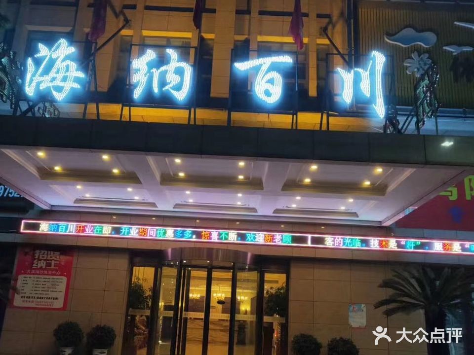 海纳百川汤泉汗蒸