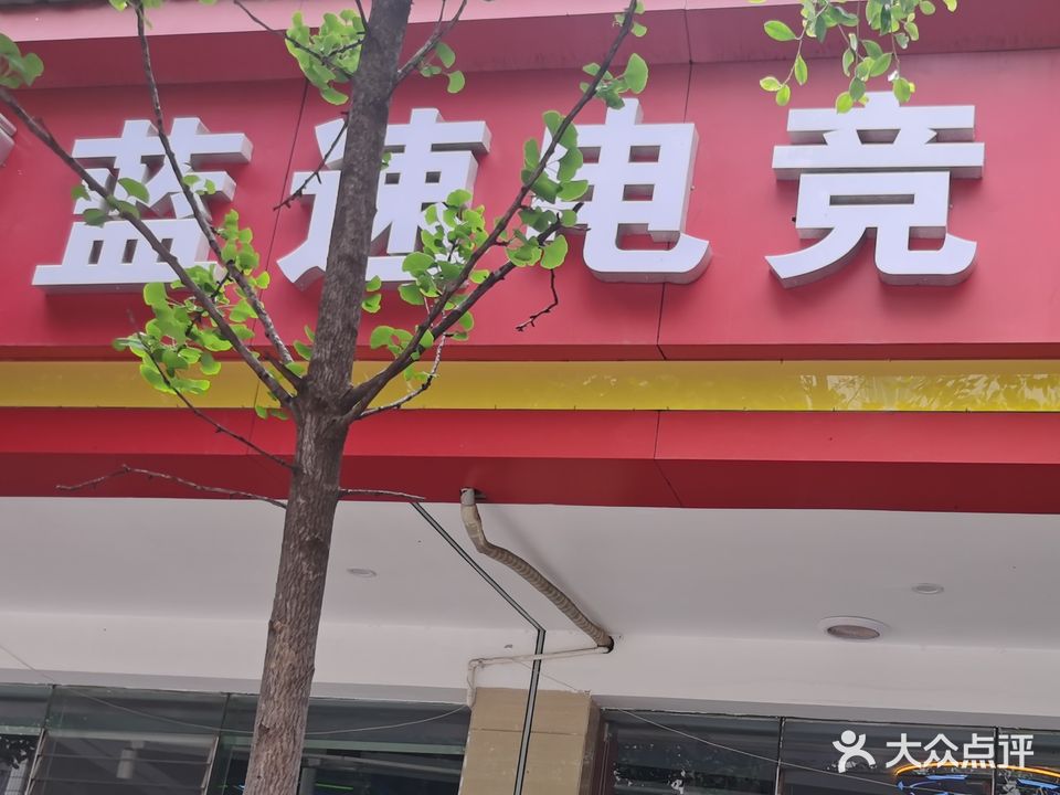 蓝速网吧(中营路店)