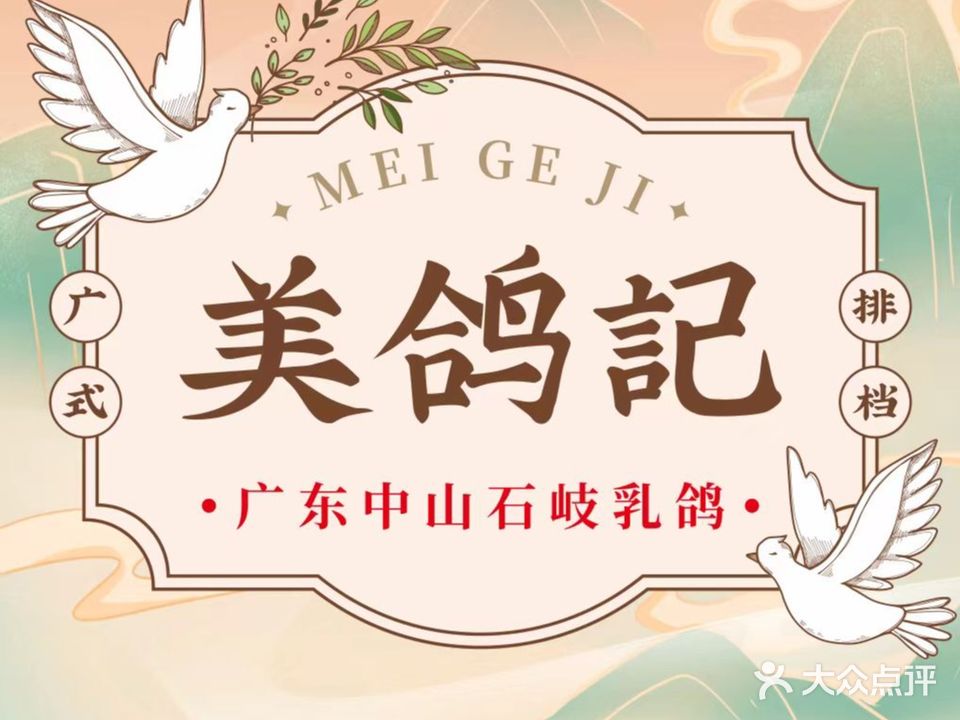 美鸽记·中山石岐乳鸽