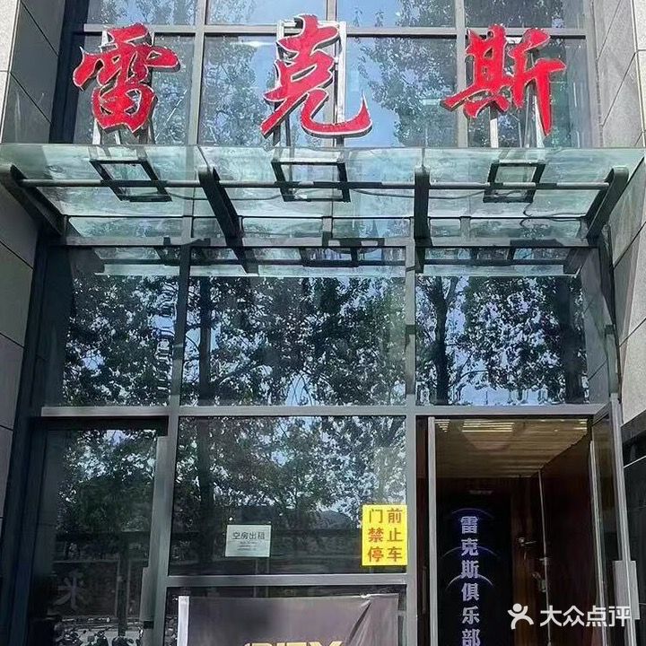 雷克斯电子竞技俱乐部(焦作市图书大厦店)