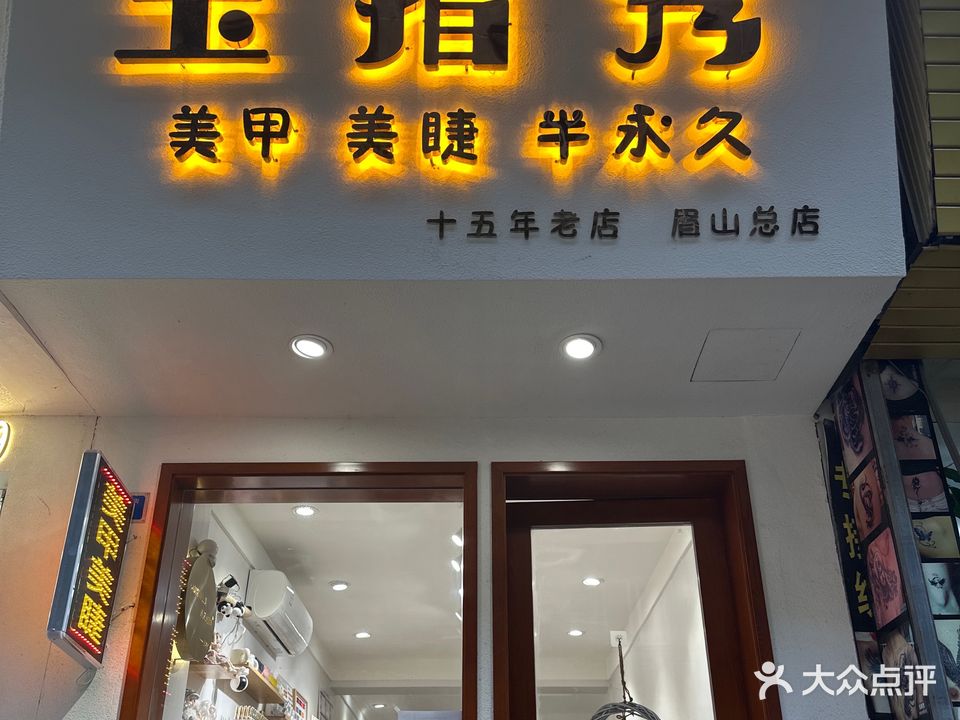 玉指秀美甲(商业街店)