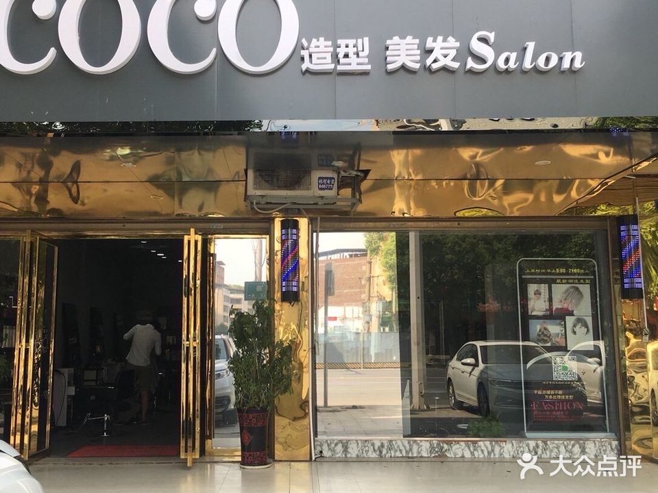 COCO造型美发(凤凰路店)