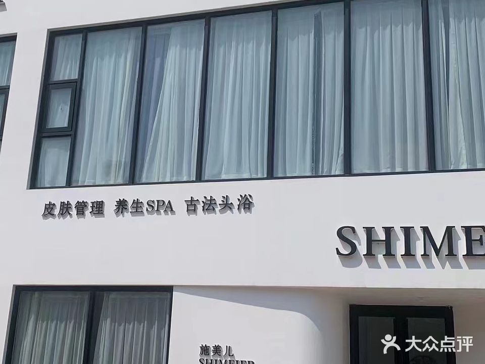 施美儿美疗(盛唐店)