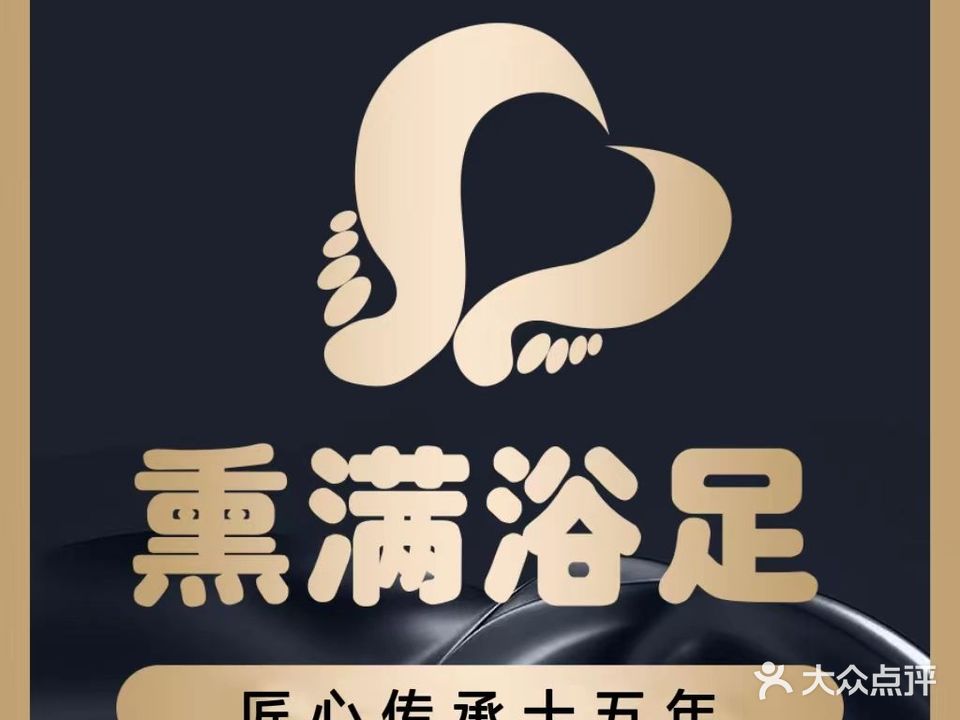 熏鑫浴足(珥季路店)