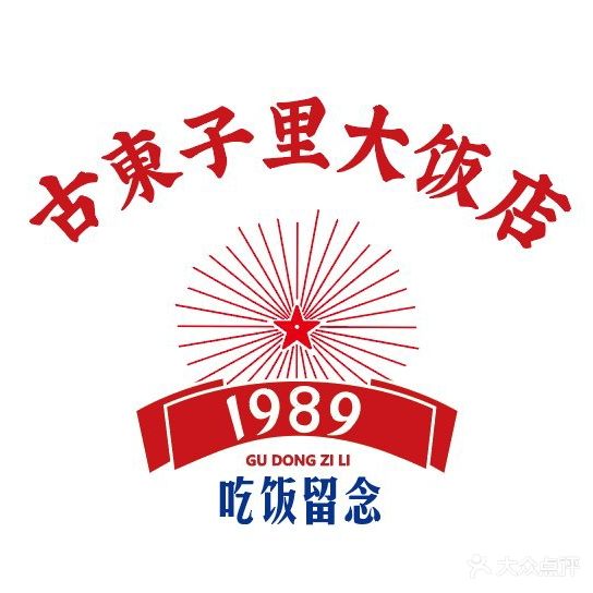 古东子里大饭庄店·阜阳地方菜