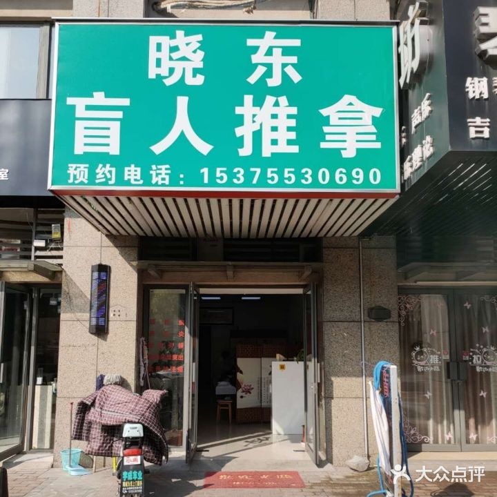 脊善堂小东盲人推拿(伟星金域蓝湾店)
