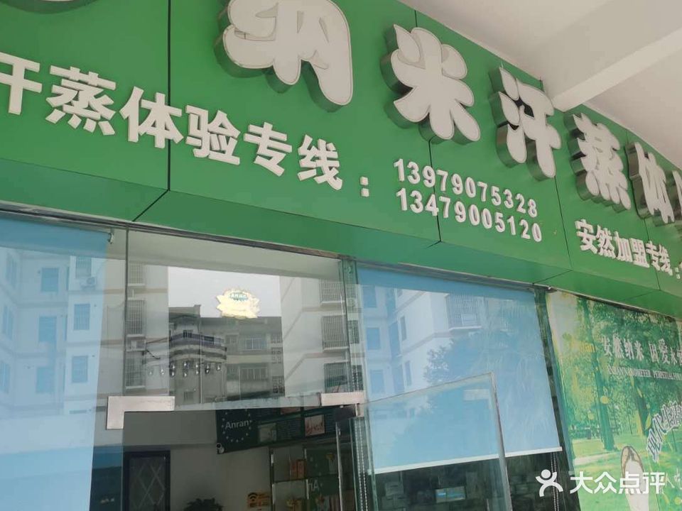 安然纳米汗蒸体验馆(洪客隆店)