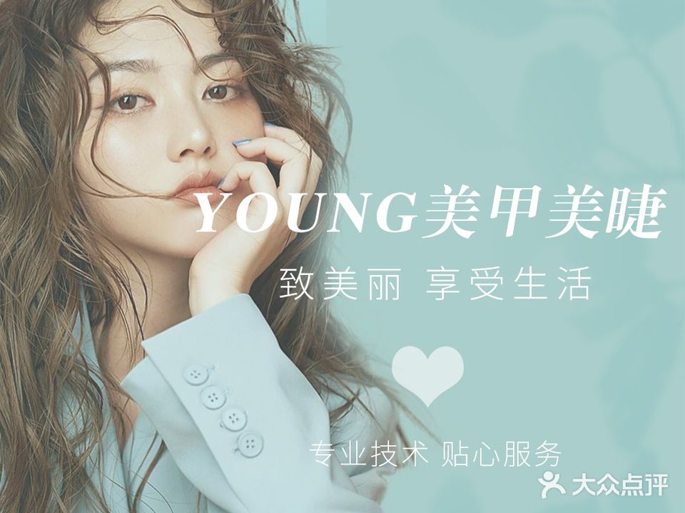 Young美甲美睫沙龙(明捷万丽九点)