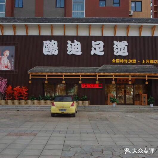 鸥迪足道(上河郡店)