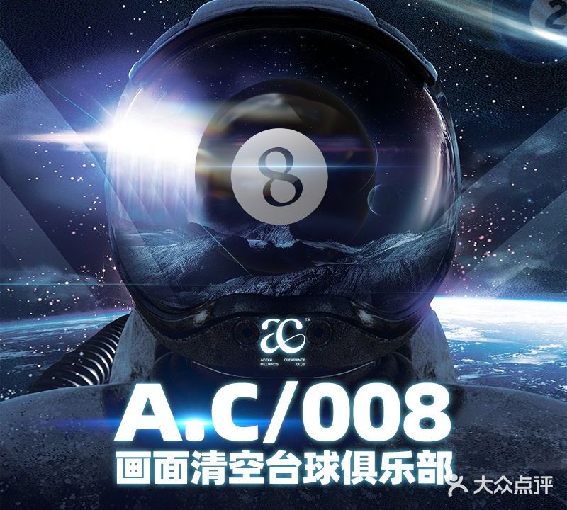 AC高奢台球