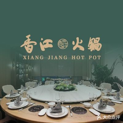 香江火锅(文安路店)