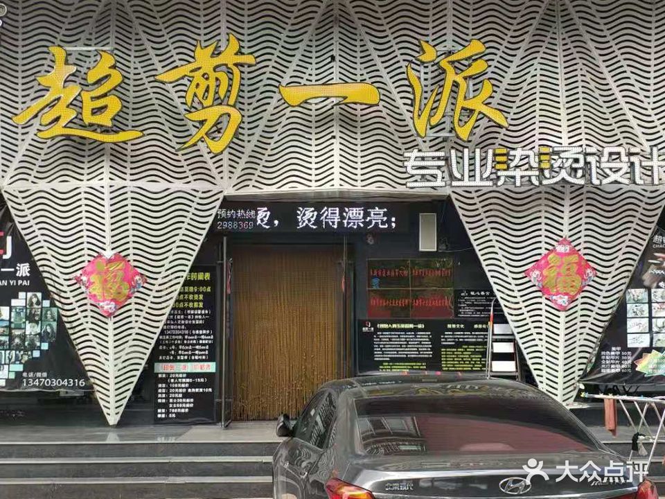 超剪一派专业染烫设计名店