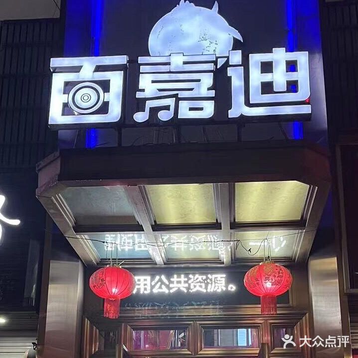 百嘉迪量贩KTV(娄桥店)