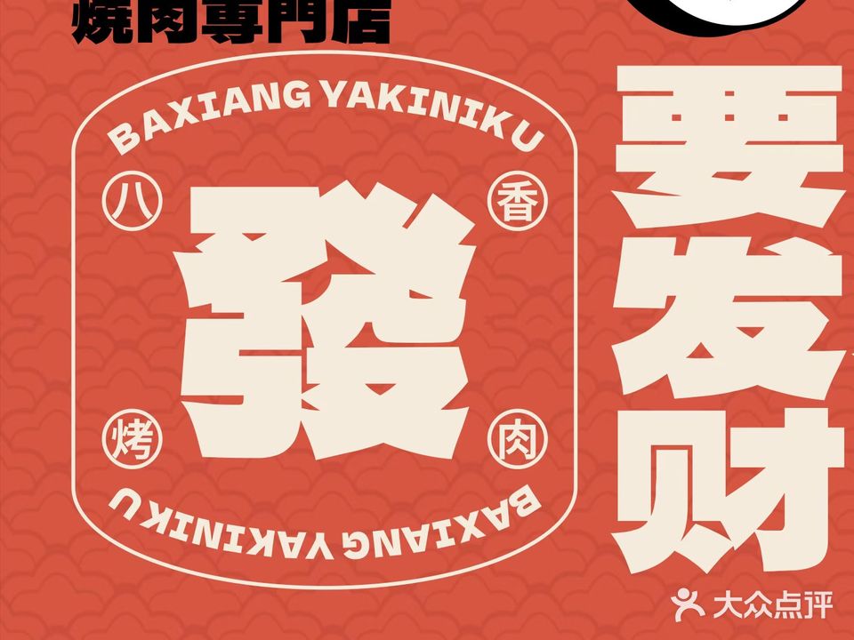 八香YAKI烧肉专门店(黄山店)