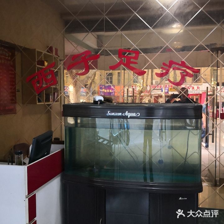 西士养生馆