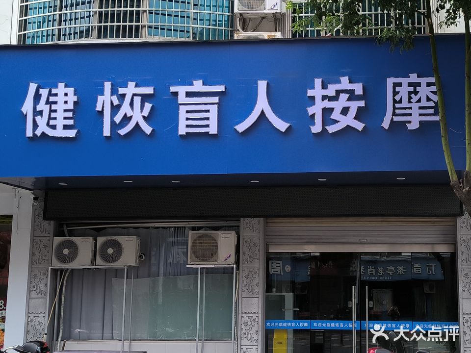 健恢盲人按摩店