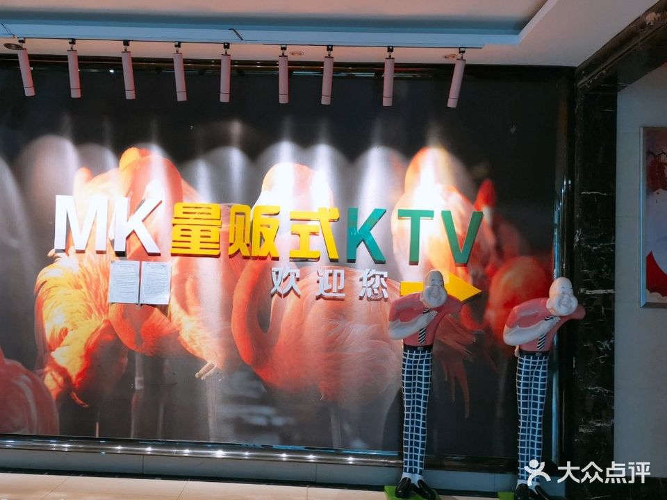 MK量贩式KTV(万裕生活广场B座店)