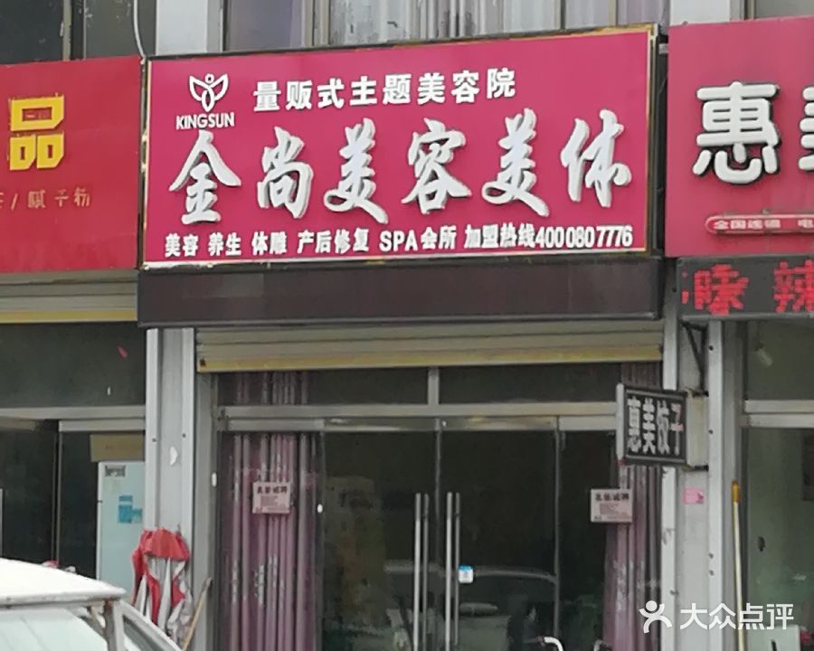金尚美容美体