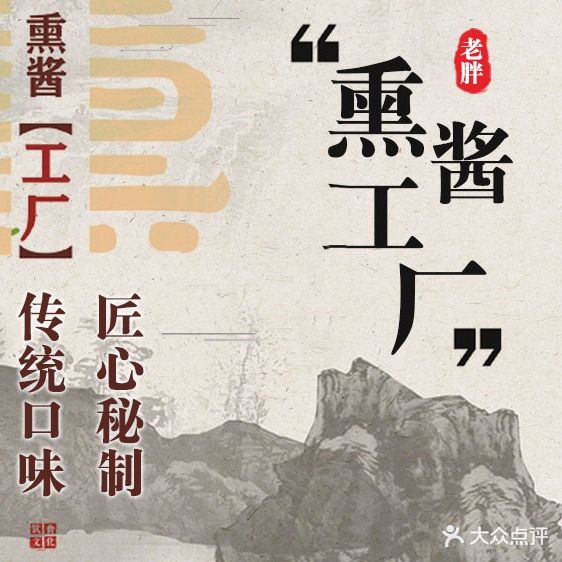 胖子正宗熏酱工厂(长春第一神店)