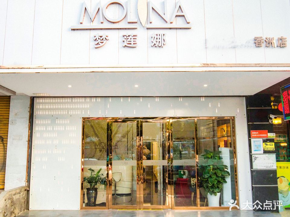 梦莲娜美容连锁机构(香洲店)