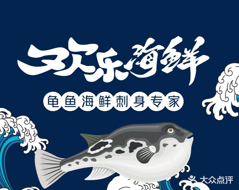 欢乐海鲜