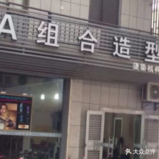 a组合造型染烫机构(杏林总店)