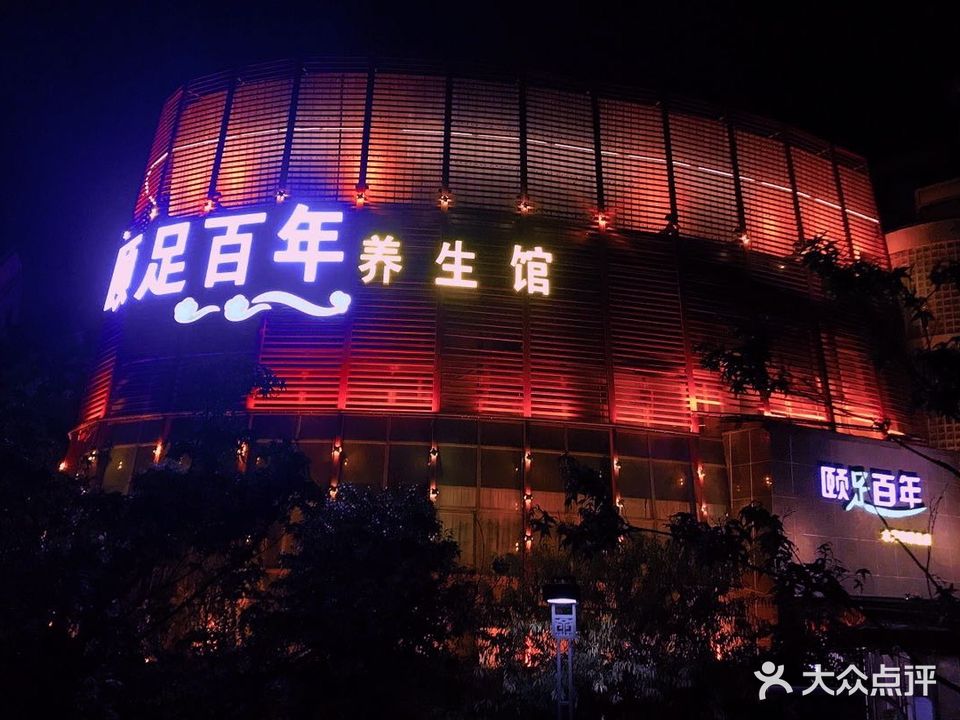 颐足百年VIP至尊养生会所(水月秦淮总店)