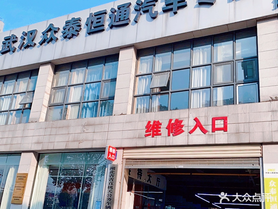 武汉众泰恒通汽修连锁(八一路店)