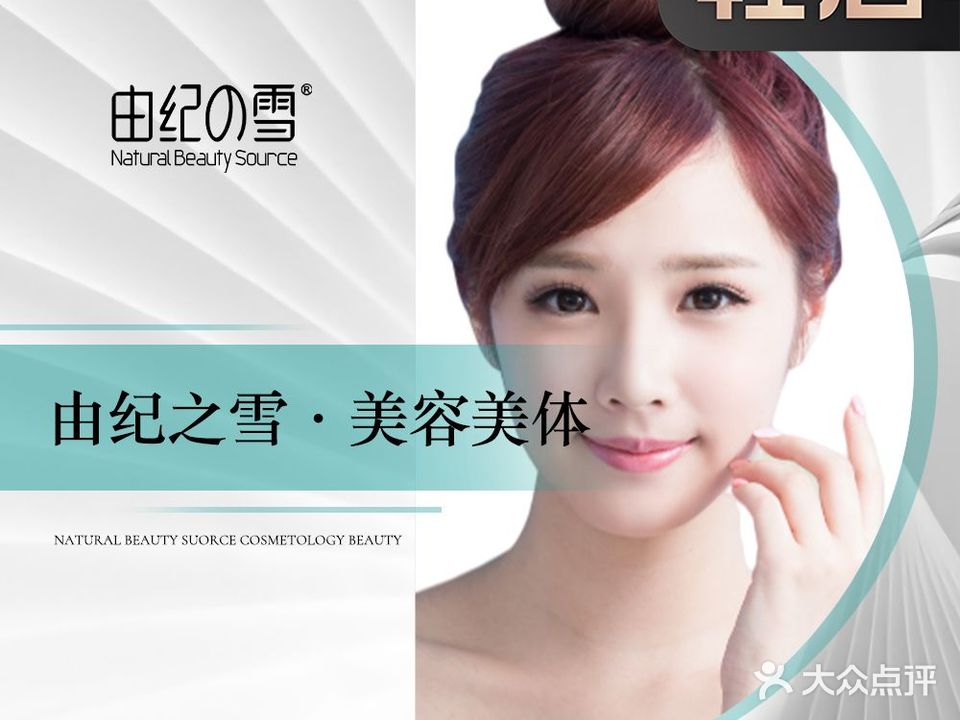 由纪之雪·美容美体中心(南海广场店)