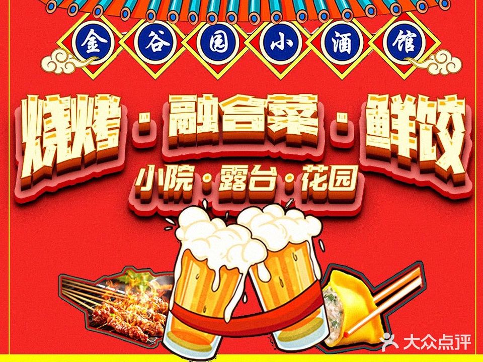 金谷园小酒馆·饺子·烧烤·私房菜(总店)