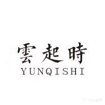 云起时理发美容美体