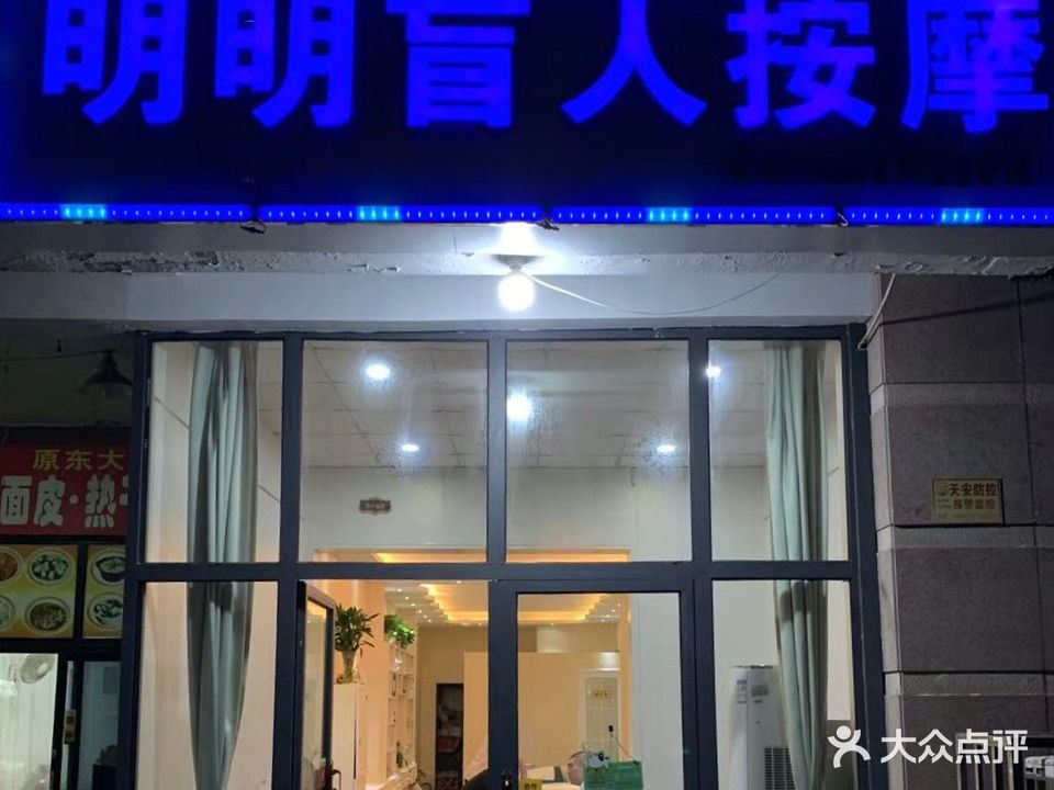 明明按摩