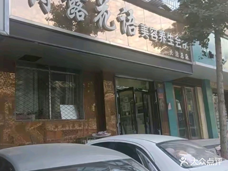 诗露花语美容养生会所(长治总店)
