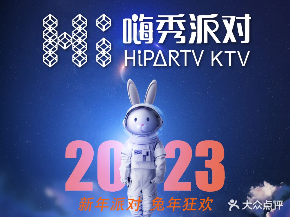 嗨秀派对量贩KTV(园区店)