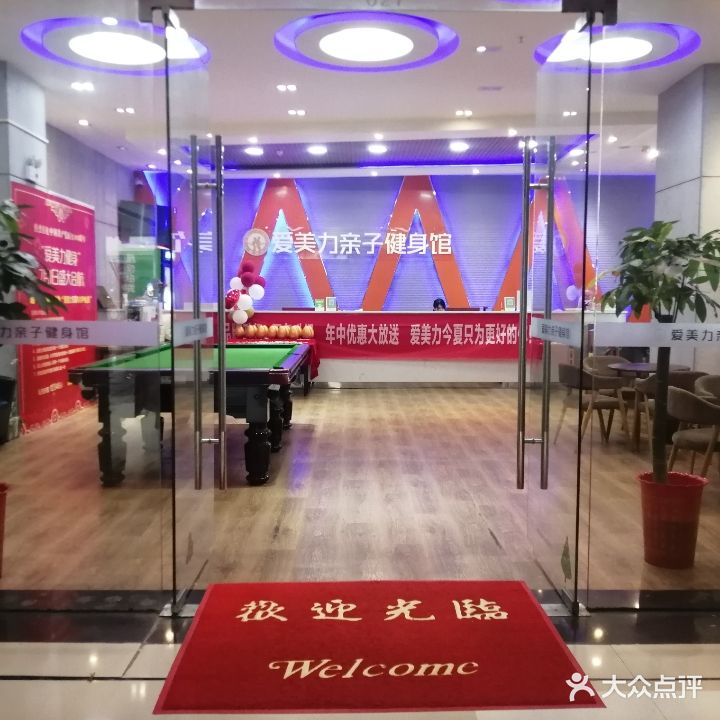 爱没力亲子健身馆(美的城店)