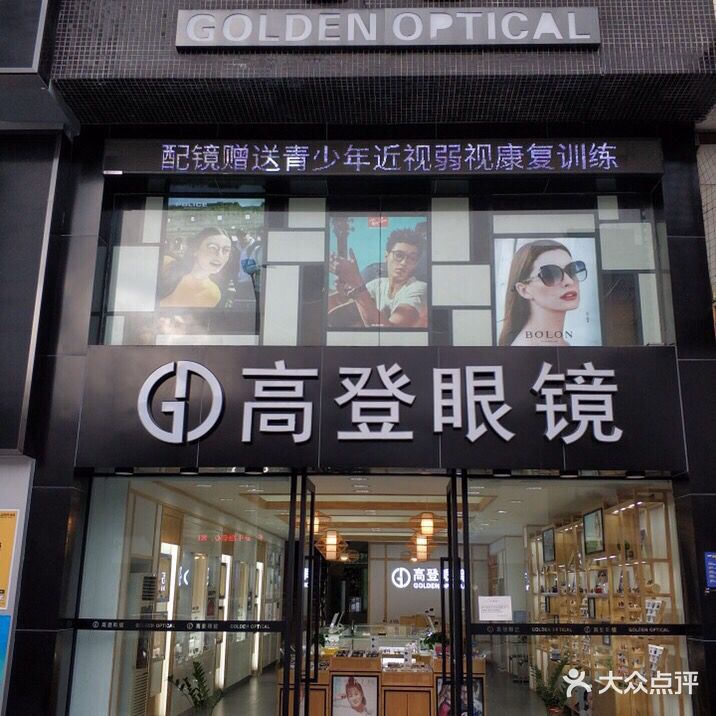 高登眼镜(拱北店)