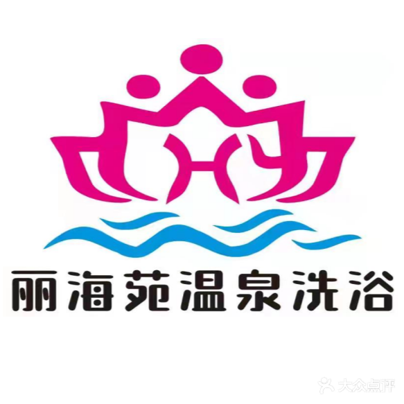 丽海苑温泉足浴