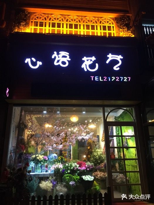 心语花艺