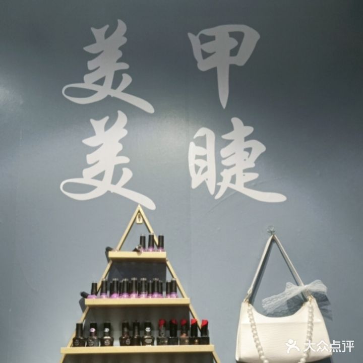 文子美甲美睫