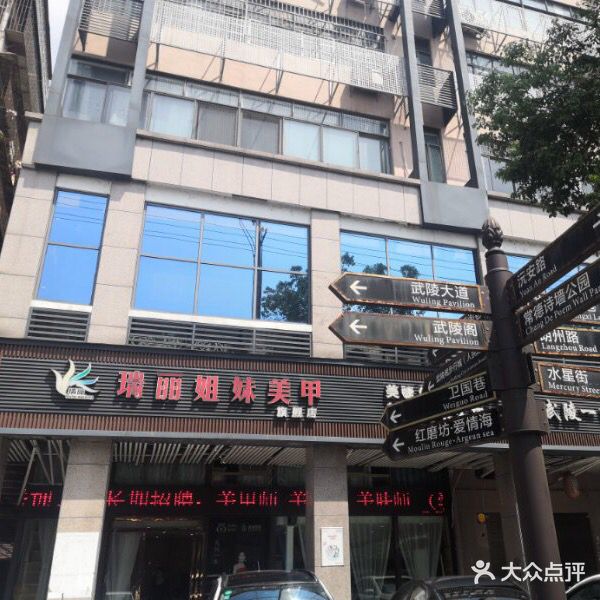瑞丽姐妹美甲