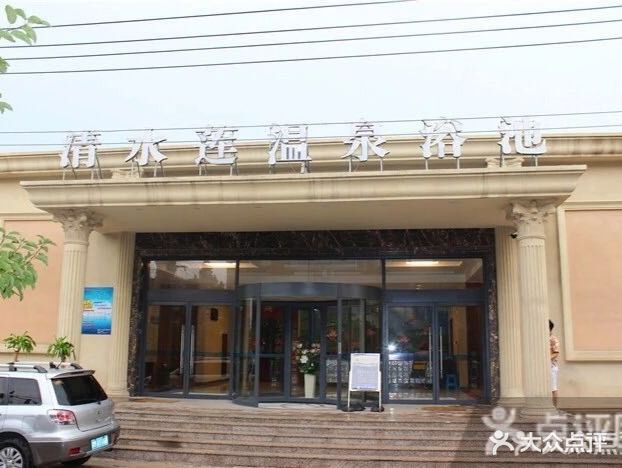 清水莲温泉洗浴(五方里店)