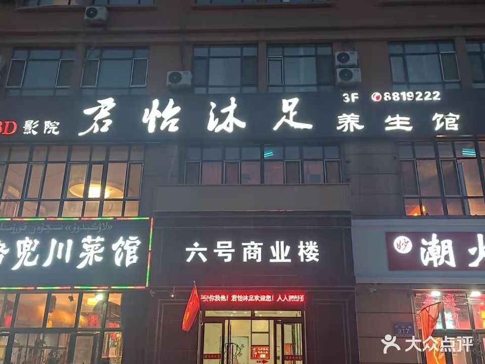 君怡沐足养生馆(江南春晓店)